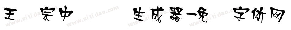 王汉宗中隶书简生成器字体转换