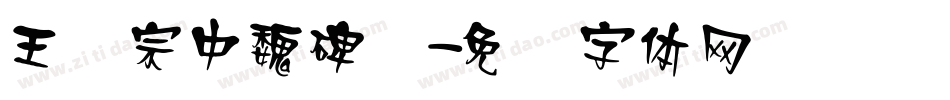 王汉宗中魏碑简字体转换