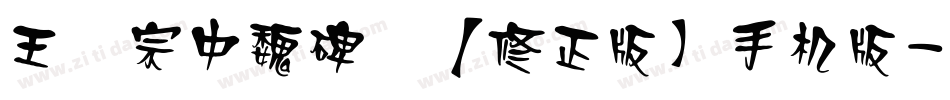 王汉宗中魏碑简【修正版】手机版字体转换
