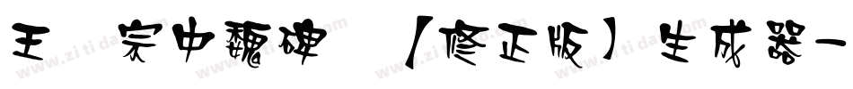 王汉宗中魏碑简【修正版】生成器字体转换