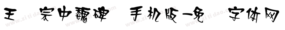 王汉宗中魏碑简手机版字体转换
