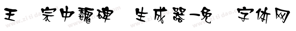 王汉宗中魏碑简生成器字体转换