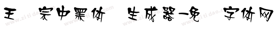王汉宗中黑体简生成器字体转换