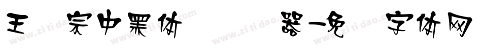 王汉宗中黑体简转换器字体转换