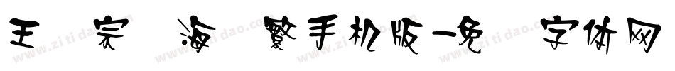 王汉宗俪海报繁手机版字体转换