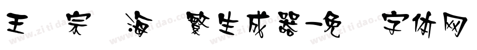 王汉宗俪海报繁生成器字体转换