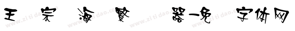 王汉宗俪海报繁转换器字体转换