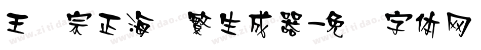 王汉宗正海报繁生成器字体转换