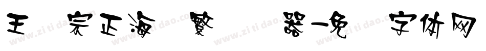 王汉宗正海报繁转换器字体转换