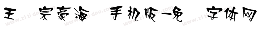 王汉宗豪海报手机版字体转换
