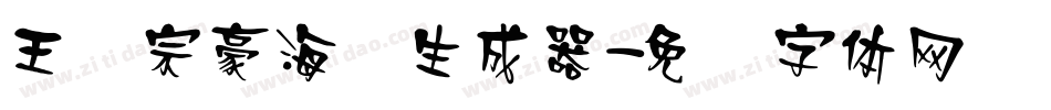 王汉宗豪海报生成器字体转换