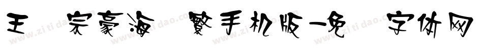 王汉宗豪海报繁手机版字体转换