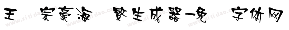 王汉宗豪海报繁生成器字体转换