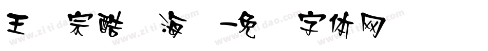 王汉宗酷俪海报字体转换
