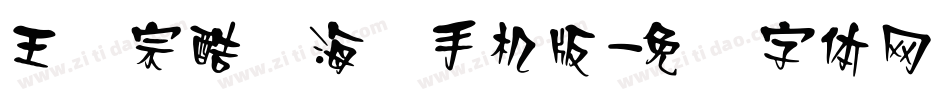 王汉宗酷俪海报手机版字体转换