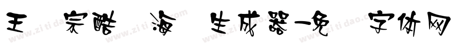 王汉宗酷俪海报生成器字体转换