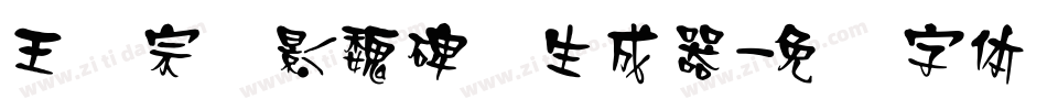 王汉宗阴影魏碑简生成器字体转换