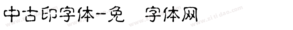 中古印字体字体转换