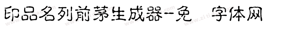 印品名列前茅生成器字体转换