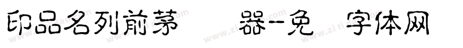 印品名列前茅转换器字体转换