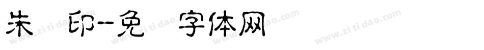 朱红印字体转换