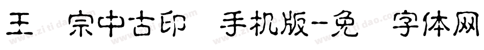 王汉宗中古印简手机版字体转换
