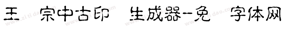 王汉宗中古印简生成器字体转换