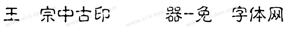 王汉宗中古印简转换器字体转换