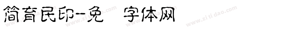 簡育民印字体转换