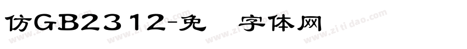 仿GB2312字体转换