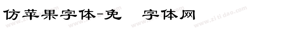 仿苹果字体字体转换