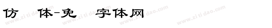 仿颜体字体转换