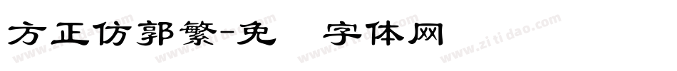 方正仿郭繁字体转换