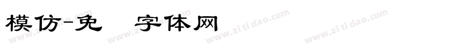 模仿字体转换