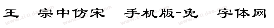 王汉宗中仿宋简手机版字体转换