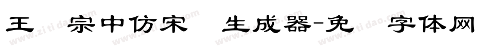 王汉宗中仿宋简生成器字体转换