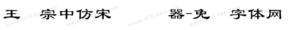 王汉宗中仿宋简转换器字体转换