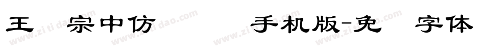 王汉宗中仿隶书简手机版字体转换