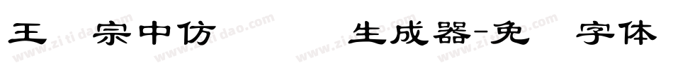 王汉宗中仿隶书简生成器字体转换