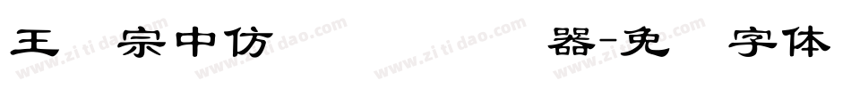 王汉宗中仿隶书简转换器字体转换