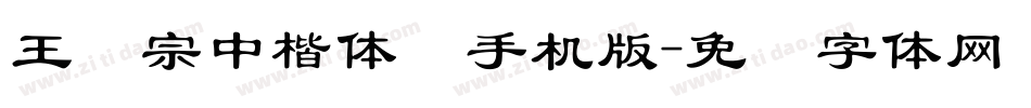 王汉宗中楷体简手机版字体转换