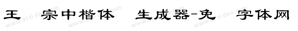 王汉宗中楷体简生成器字体转换