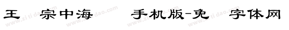 王汉宗中海报简手机版字体转换