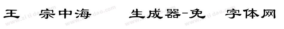 王汉宗中海报简生成器字体转换
