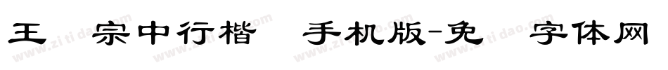 王汉宗中行楷简手机版字体转换