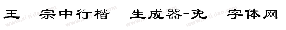 王汉宗中行楷简生成器字体转换