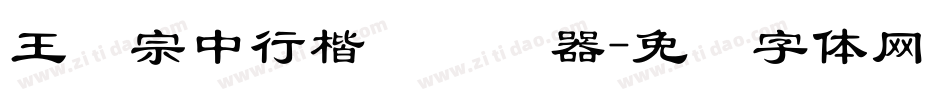 王汉宗中行楷简转换器字体转换