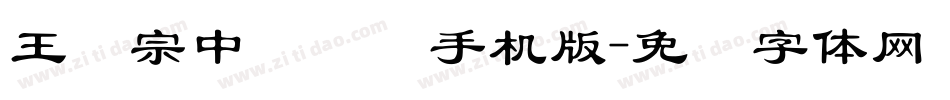 王汉宗中隶书简手机版字体转换