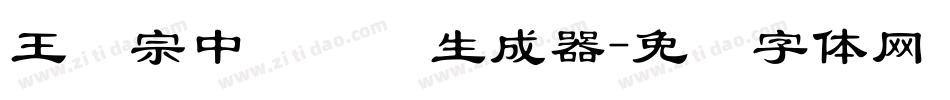 王汉宗中隶书简生成器字体转换