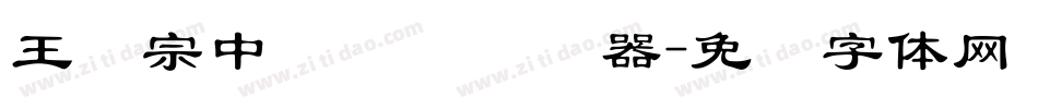 王汉宗中隶书简转换器字体转换